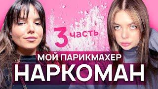 Мой парикмахер наркоман ч3. Что стало с Кристиной? Рехаб, жизнь после, отношения с семьей