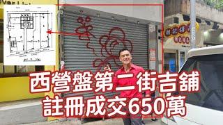 今日註冊：第5108成交，註冊成交港幣650萬，感覺6分，西營盤第二街120-126號仁福大廈地下4號舖，建築面積約868呎，實用面積約626呎，門闊約12呎，深約55呎，註冊成交港幣650萬