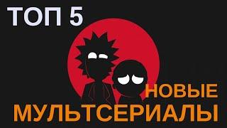 "Лучшие мультсериалы" || ТОП лучших новых мультсериалов