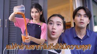 แม่ค้าร้านชา ทำแบบนี้ถึงได้มีความสุข? | Lovely Lakorn Film