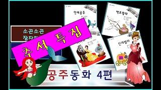 추석특집 / 소곤소곤 공주동화 4편 연속듣기/ 이야기할머니가 읽어주는 동화책/ 백조왕자/ 미녀와 야수/ 신데렐라/ 인어공주/ 동화책 읽어주기