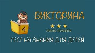 #4 Викторина для детей с ответами | Тест на проверку знаний для начальных классов | Сложный уровень