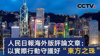 人民日报海外版评论文章：以实际行动守护好“东方之珠” | CCTV