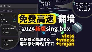 2024最佳免费高速翻墙，秒杀大多付费vpn，晚高峰千兆网速，8k秒开30w＋速度，手机电脑都能使用singbox，白嫖使用vless vmess trojan节点，无需vps简单配置体验高速流畅网络