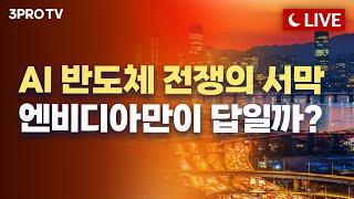 [08.29 오후 방송 전체 보기] 엔비디아 후폭풍에 주가 하락/잘못된 정보가 만든 '전기차 포비아'의 진실/외국인-기관 매도…코스피 1%대 하락/3차 반도체 전쟁, 최후의 승자는