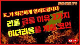 화끈한 팩트폭격! 리플급등이유 3가지~ 이더리움을 제낄 코인!!!