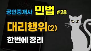 공인중개사 공부 - 민법 #28 - 대리행위(2),  한번에 정리