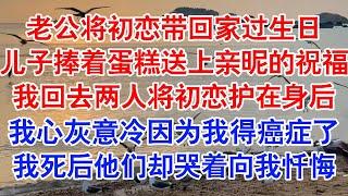 银婚这天，时之恒将初恋带回家过生日。我唯一的儿子捧着蛋糕送上亲昵的祝福。温馨的场面被我的回家打断，两人将初恋护在身后。#小说 #故事 #爱情故事 #情感 #情感故事 #亲情故事 #为人处世 #婚姻