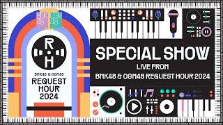 【LIVE】Special Show Live From BNK48 & CGM48 Request Hour 2024 / BNK48 & CGM48