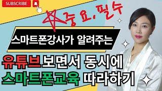 유튜브 보면서 동시에 스마트폰 교육 따라하기 스마트폰강사 김수영이 알려드립니다