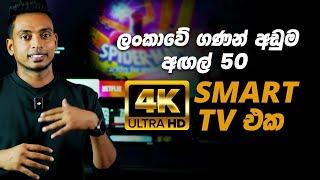 ලංකාවේ අඩුම මිලට අඟල් 50 4K UHD Smart TV එක දැන් Abans වෙතින්.