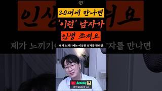 이런 남자 20대때 만나면 인생 조져요 #연애 #사주 #타로