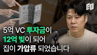 신한캐피탈 투자금이 연복리 15% 빚으로 돌아왔습니다ㅣ어반베이스 하진우 대표 1부