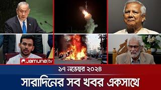 সারাদিনের সব খবর একসাথে | Sob Khobor | 6 PM | 17 November 2024 | Jamuna TV