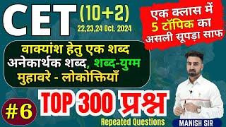 #6 | CET{10+2} 2024 | 500 MCQs| वाक्यांश हेतु एक शब्द | अनेकार्थक | शब्द-युग्म | मुहावरे-लोकोक्तियाँ