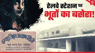 जानिए क्यू है Dhanbad के स्टेशन पर भूत का बसेरा | Ghost at Jharia Railway station Dhanbad |