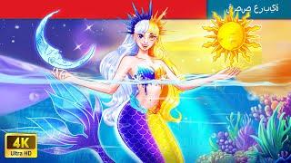 حكايات خرافية باللغة العربية | Day mermaid & Night mermaid | حورية النهار وحورية البحر الليلية