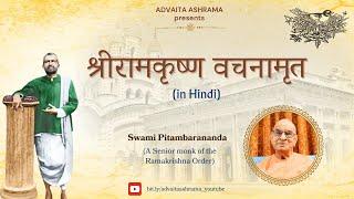 EP - 21 Sri Ramakrishna Vachanamrit [in Hindi] by Swami Pitambarananda