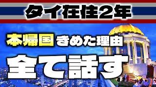 【タイ移住】タイ在住2年目で日本への本帰国を決めた理由、全部話します。（タイ移住のいいところ悪いところ）