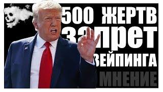 Смерти от вейпинга? 500 пострадавших ►Трамп запрещает электронные сигареты?