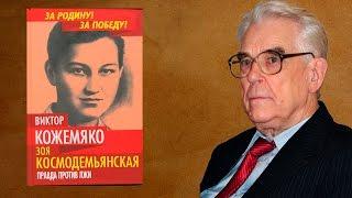 "Зоя Космодемьянская. Правда против лжи"