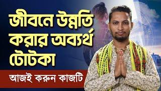 জীবনে উন্নতি করার অব্যর্থ টোটকা।  Dr. Kaushik Acharya | The youngest Tantric of West Bengal