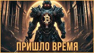 ️ БИТКОИН - ПРИШЛО ВРЕМЯ | НЕУДОБНАЯ ПРАВДА ПРО АЛЬТСЕЗОН