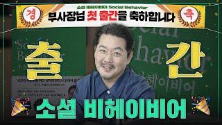 행동하는 마케터를 위한 브랜딩 안내서 월급쟁이 부사장 첫 도서 '소셜 비헤이비어' 출간｜월급쟁이 부사장｜EP 16. 북토크