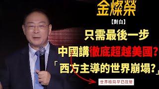 西方主導世界的局面早已改變？金燦榮的觀點你認可嗎#竇文濤#週長#馬未都#許子東#尹燁 #圓桌派第七季 #圓桌派