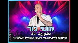 מוטי גור בהופעה חייה ️
