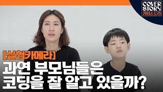 의무교육이 된 코딩, 학부모들은 얼마나 잘 설명할 수 있을까?ㅣ EP4-1