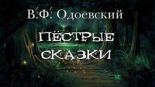 В.Ф. Одоевский "Пёстрые сказки"