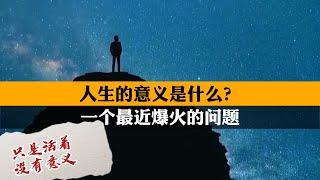 人生的意义是什么？有人回答：没有意义，只是活着。