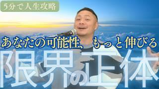 あなたの限界、本当にそこまで？可能性を広げる方法とは