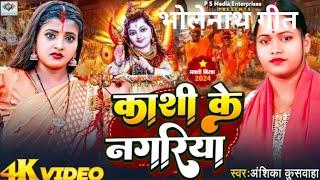 काशी के नगरीय। Anshika kuswaha। psme bhojpuri geet