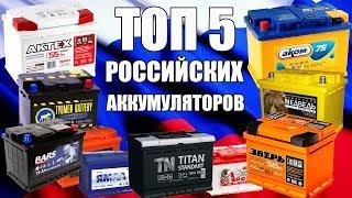 ТОП 5 РОССИЙСКИХ АККУМУЛЯТОРОВ! Можно брать