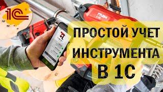 Как вести УЧЕТ ИНСТРУМЕНТОВ в 1С?