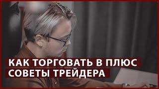 КАК СЛЕДОВАТЬ СТРАТЕГИИ и всегда оставаться в плюсе на трейдинге // Трейдинг с нуля - Артём Первушин