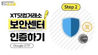 [XT닷컴 시작하기 Step2] 거래소 보안센터 인증하기