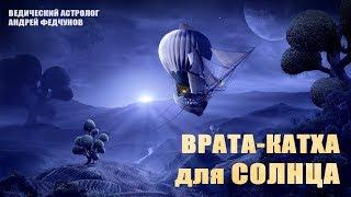 ВРАТА-КАТХА (сказка) СОЛНЦУ