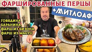 Фаршированные перцы и Митлоаф. Вкуснейшие блюда, которые невозможно испортить.