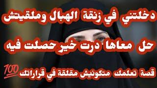 قصة سوهير... جيت ندير خير حصلت قصتي مع أخ راجلي ومرته لي بغاو يهبلوني ويخلوني بلا عقل