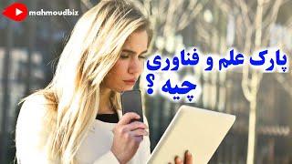 واژه شناسی : پارک علم و فناوری چیه ؟