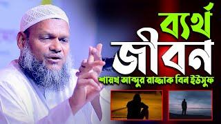 ব্যর্থ জীবন। শায়খ আব্দুর রাজ্জাক বিন ইউসুফ। Shiakh Abdur Razzak Bin Yousuf new waz