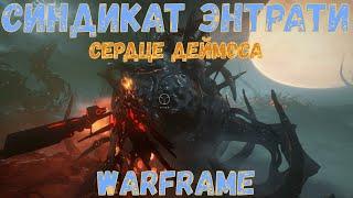 Warframe. Сердце Деймоса. Знакомство с синдикатами Энтрати и Некралоид 2020.