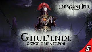 ГУЛЕ'НДЭ ОБЗОР ТОП ИМБЫ DRAGONHEIR: SILENT GODS