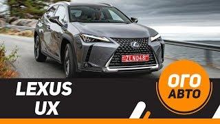 Самый доступный Лексус. Lexus UX 200 & UX 250h.