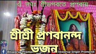 Om Namah Shri Bhagawate Pranavayo || Bharat Sevashram Sangha || Pranavananda Bhajan || Biswarup