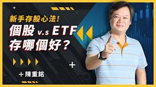 【爆米花 Clip】存股穩穩賺該怎麼選？個股 v.s ETF－陳重銘