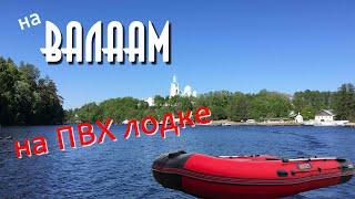 ОСТРОВ ВАЛААМ | ЛАДОГА | НА ПВХ ЛОДКЕ ЧЕРЕЗ ЛАДОГУ